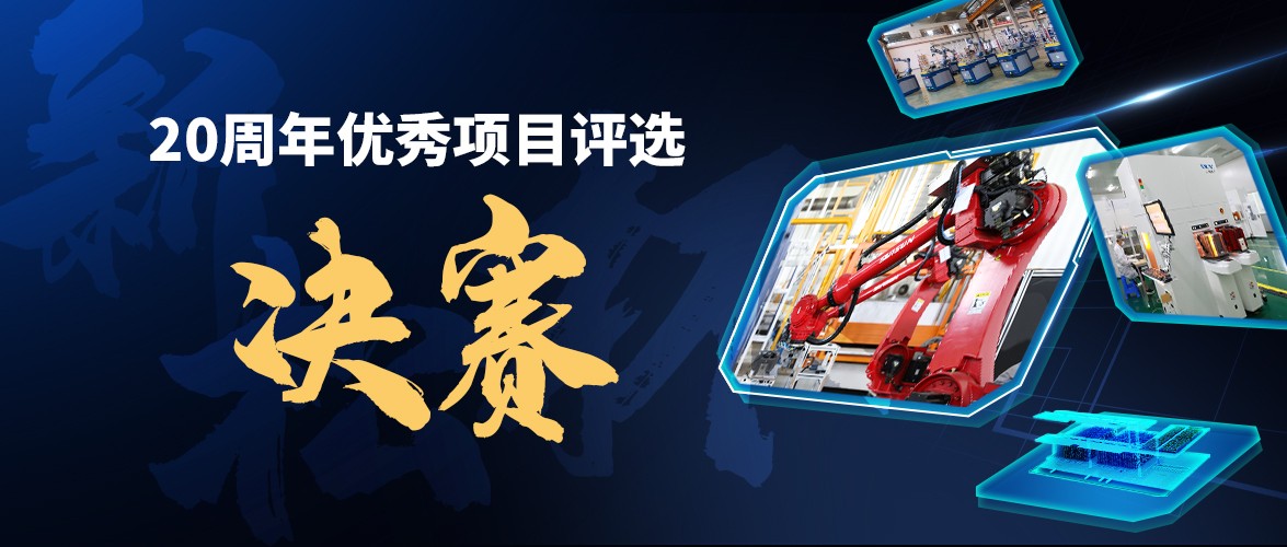 群雄逐鹿，“新松杯”優(yōu)秀項(xiàng)目“問鼎之戰(zhàn)”邀您打call！