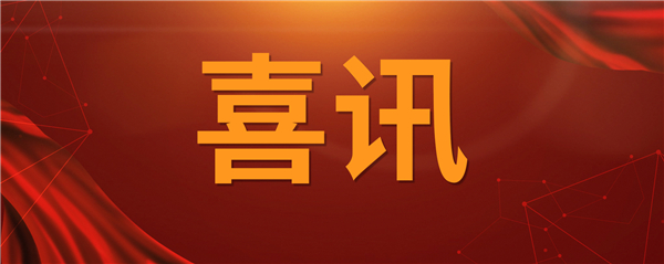 喜訊！科技創(chuàng)新乘風(fēng)破浪 榮譽(yù)表彰紛至沓來