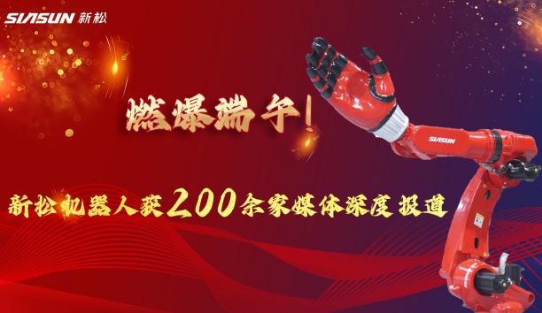 燃爆端午！新松大負(fù)載機(jī)器人霸屏央視，引 200 + 媒體深度報(bào)道