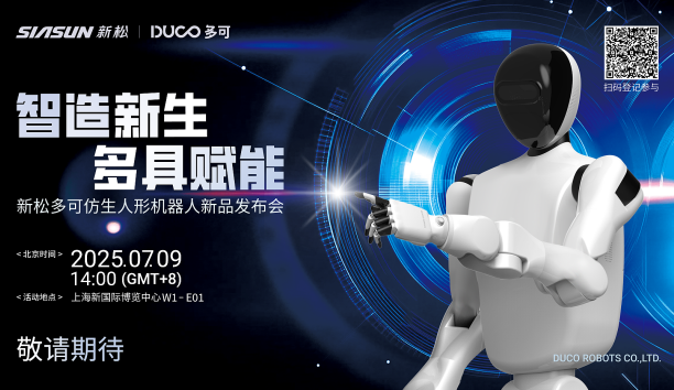 【新品預(yù)告】“智造新生 多具賦能”-新松多可仿生人形機(jī)器人新品即將發(fā)布，敬請期待！